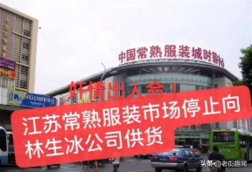 杭州林生斌事件引發(fā)行業(yè)震蕩 服裝廠集體斷供，損失或達(dá)千萬(wàn)級(jí)別